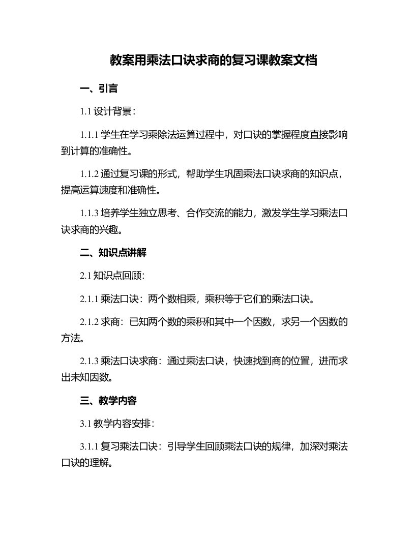 用乘法口诀求商的复习课教案文档