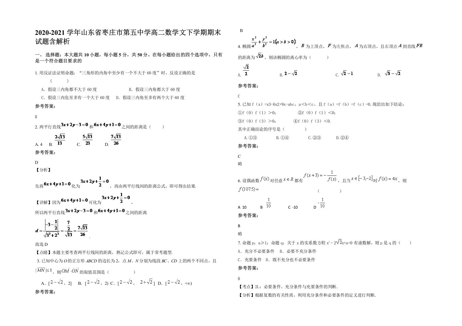 2020-2021学年山东省枣庄市第五中学高二数学文下学期期末试题含解析