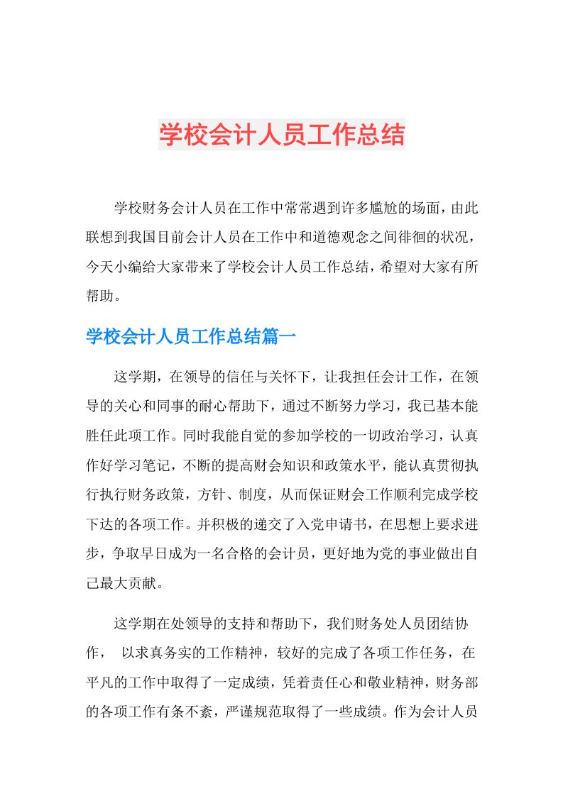 学校会计人员工作总结