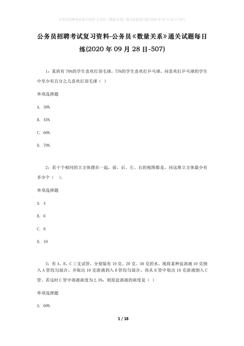 公务员招聘考试复习资料-公务员数量关系通关试题每日练2020年09月28日-507