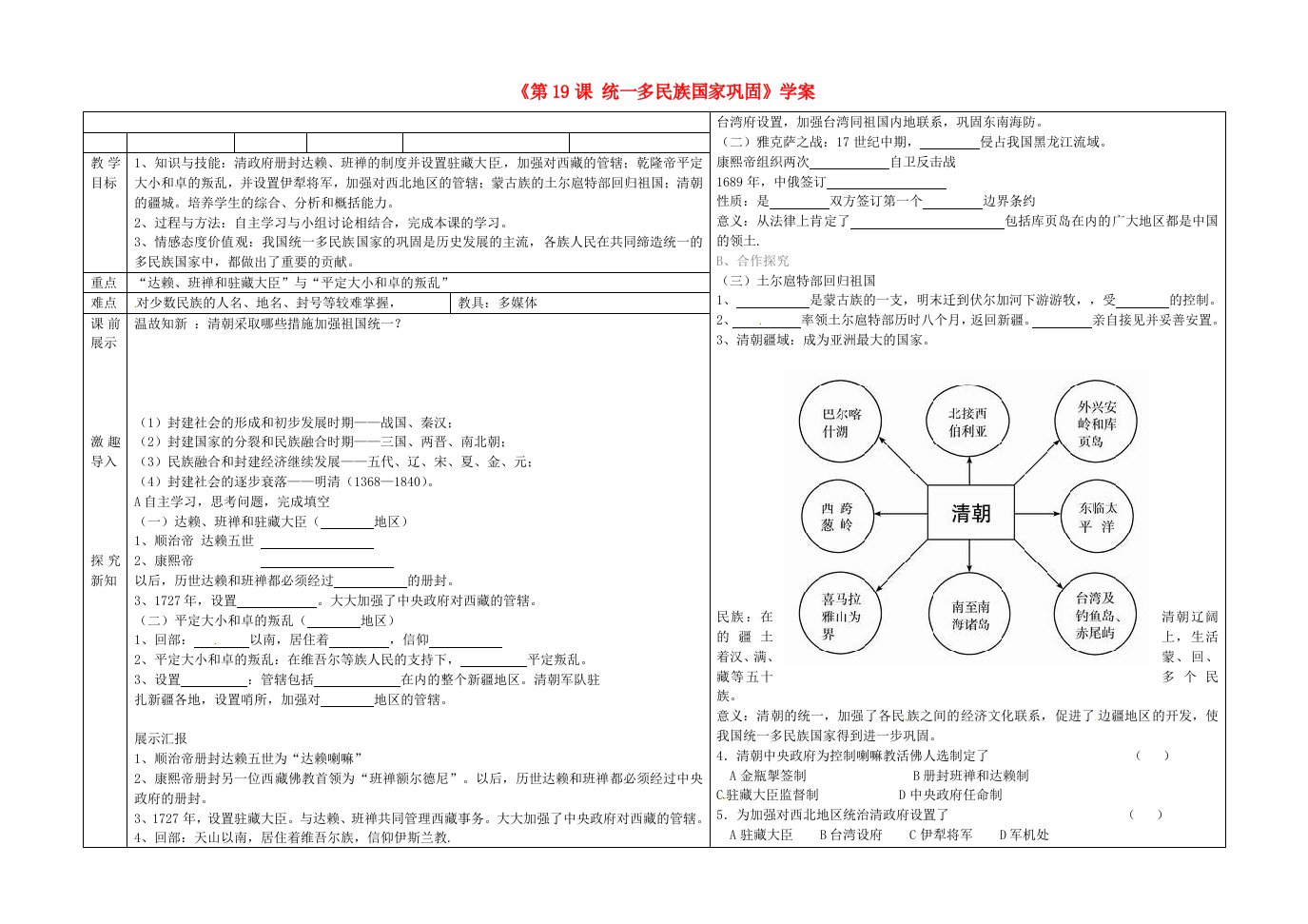 辽宁省抚顺市第二十六中学七年级历史下册《统一多民族国家巩固》学案