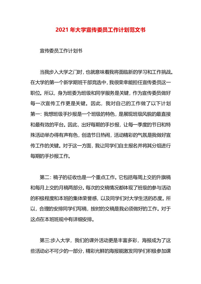 2021年大学宣传委员工作计划范文书