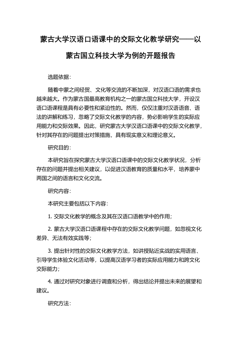 蒙古大学汉语口语课中的交际文化教学研究——以蒙古国立科技大学为例的开题报告