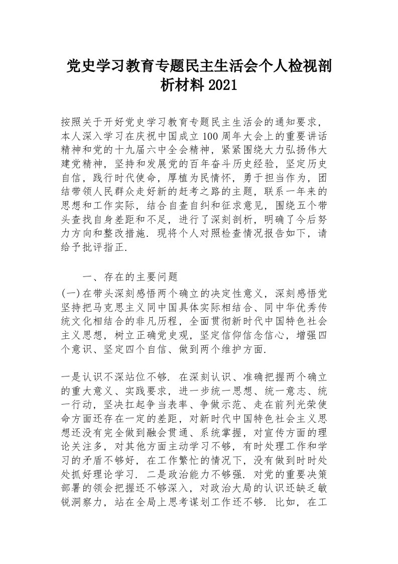 党史学习教育专题民主生活会个人检视剖析材料2021