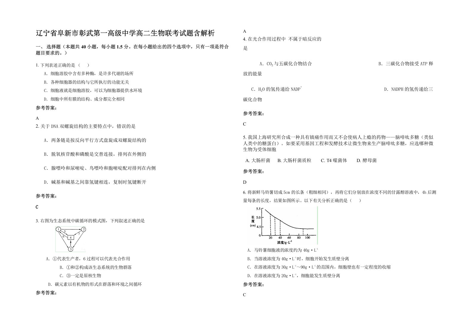 辽宁省阜新市彰武第一高级中学高二生物联考试题含解析