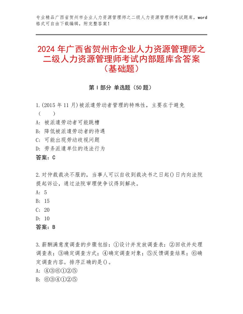 2024年广西省贺州市企业人力资源管理师之二级人力资源管理师考试内部题库含答案（基础题）