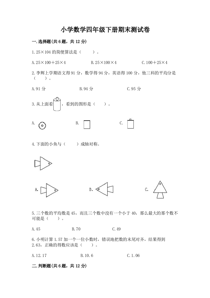 小学数学四年级下册期末测试卷含完整答案【夺冠】