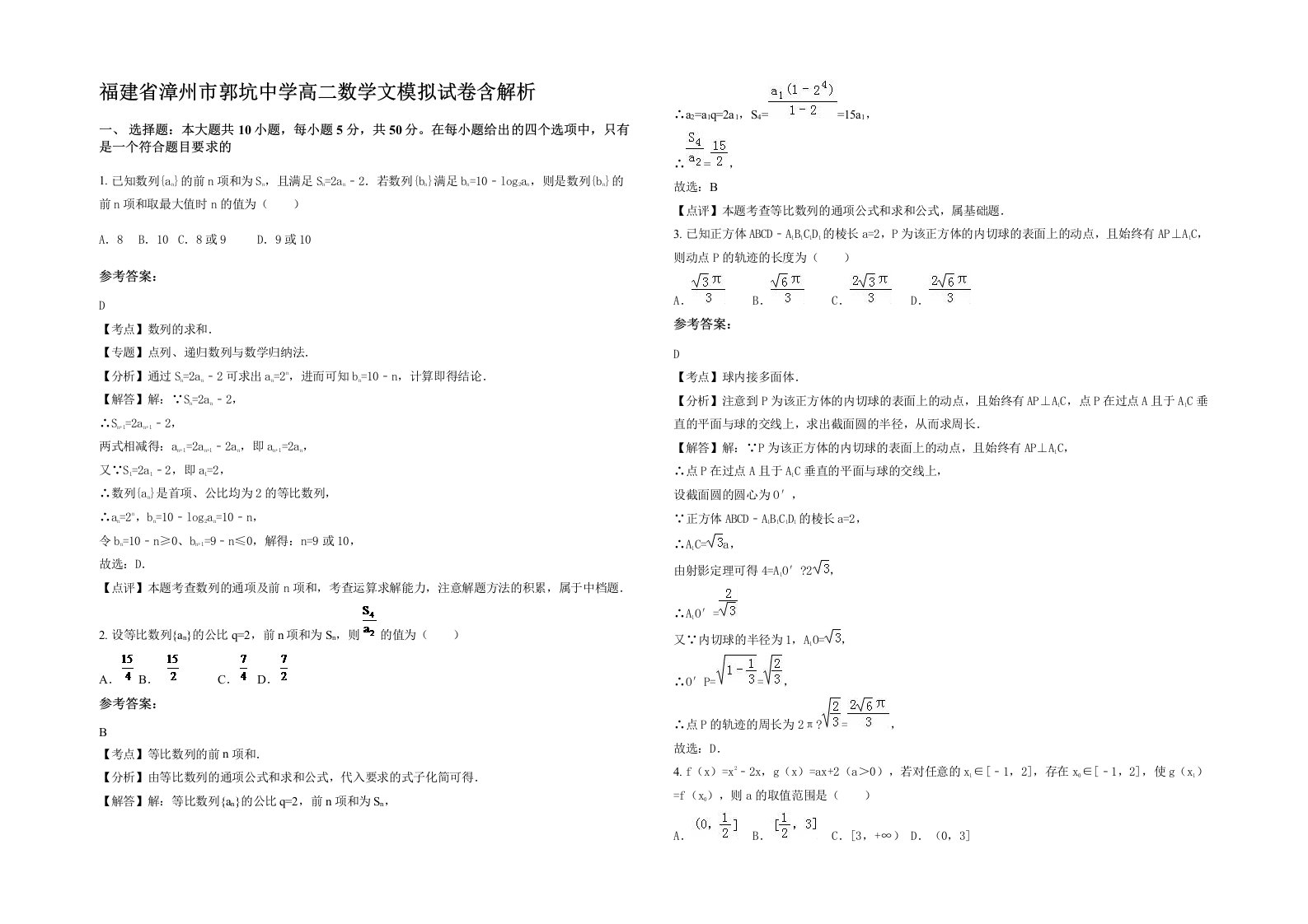 福建省漳州市郭坑中学高二数学文模拟试卷含解析