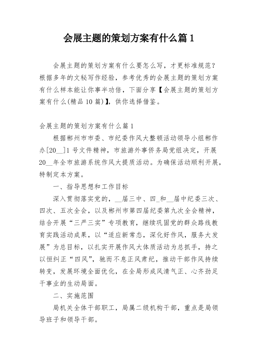 会展主题的策划方案有什么篇1