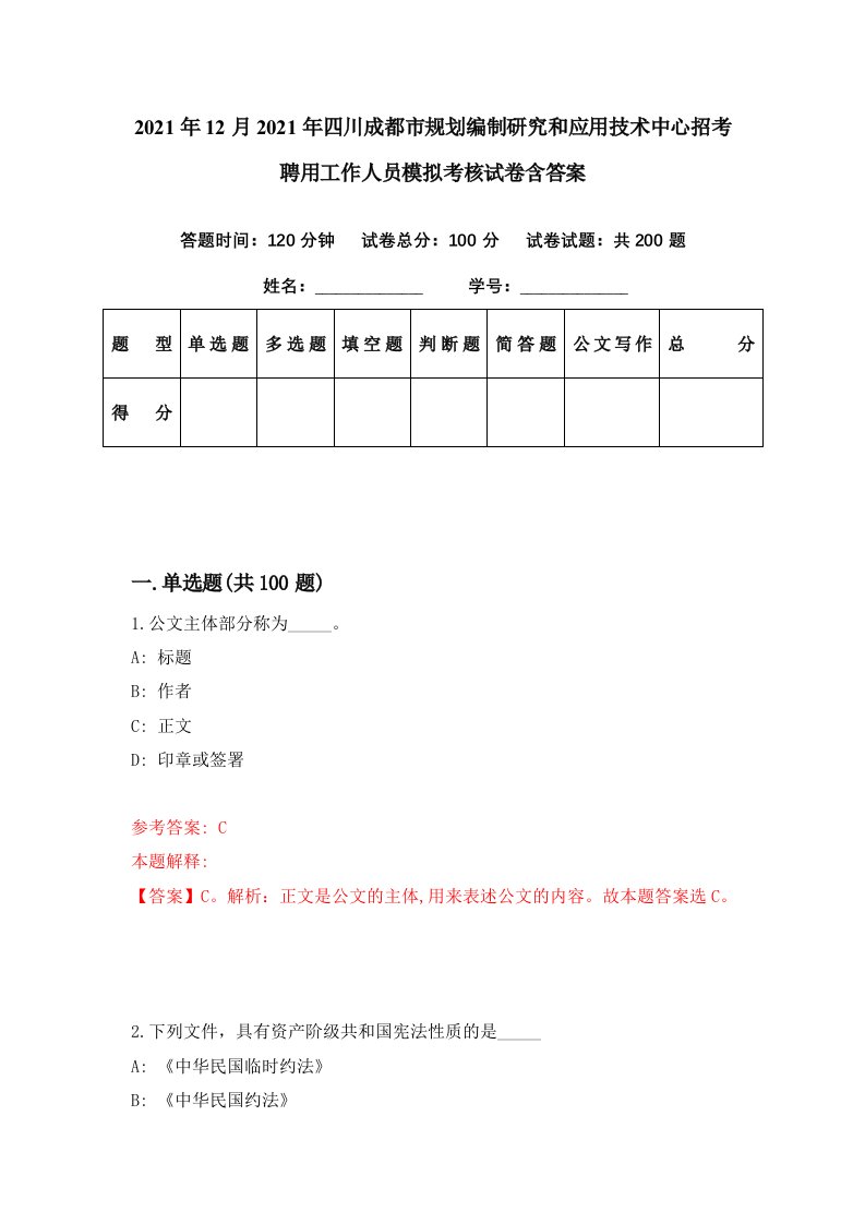 2021年12月2021年四川成都市规划编制研究和应用技术中心招考聘用工作人员模拟考核试卷含答案7