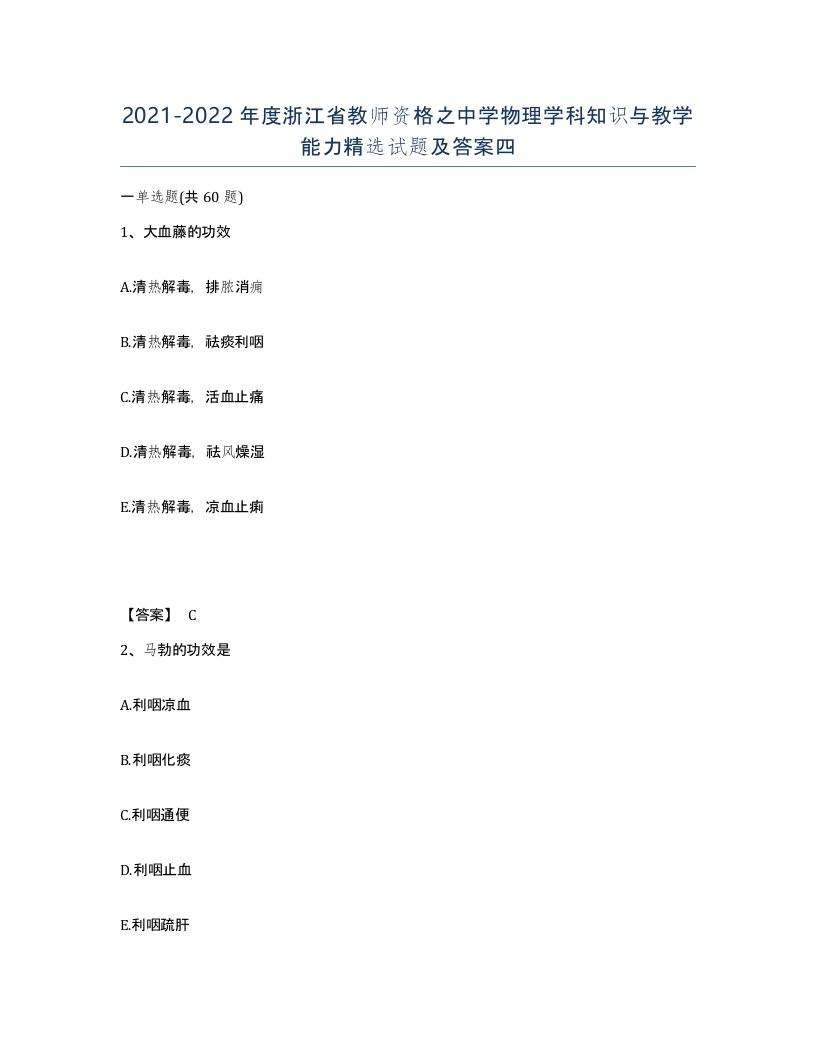 2021-2022年度浙江省教师资格之中学物理学科知识与教学能力试题及答案四