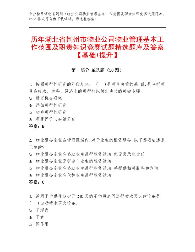 历年湖北省荆州市物业公司物业管理基本工作范围及职责知识竞赛试题精选题库及答案【基础+提升】