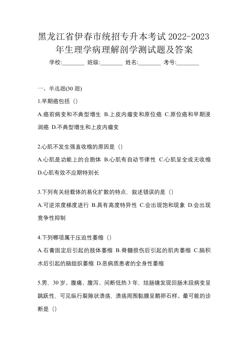 黑龙江省伊春市统招专升本考试2022-2023年生理学病理解剖学测试题及答案