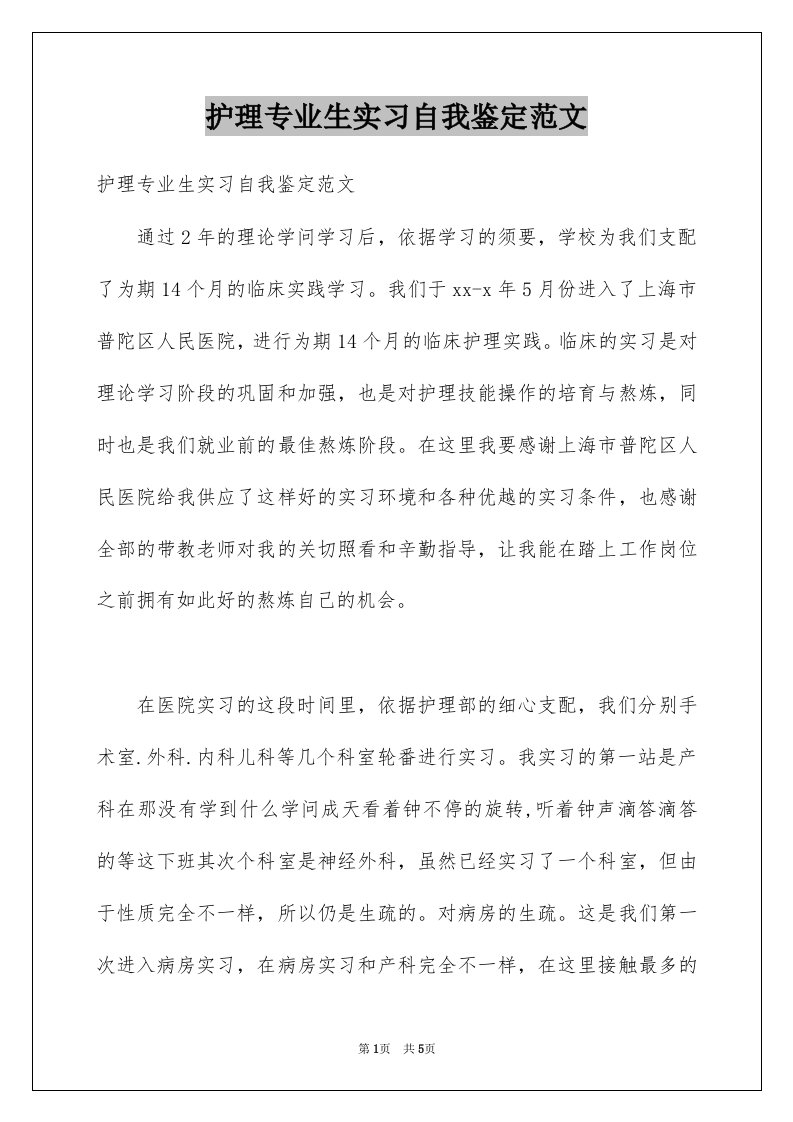 护理专业生实习自我鉴定范文