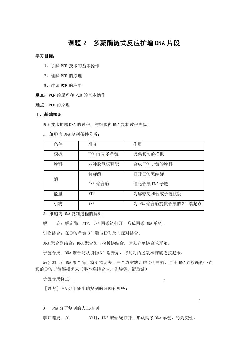 生物：5.2《多聚酶链式反应扩增DNA片段》学案（1）（新人教版选修1）