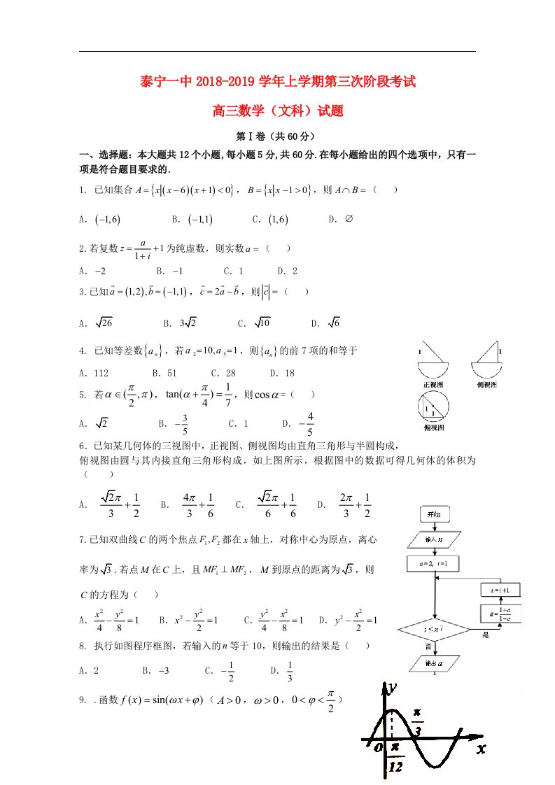 福建省泰宁第一中学2019届高三数学上学期第三阶段考试试题文