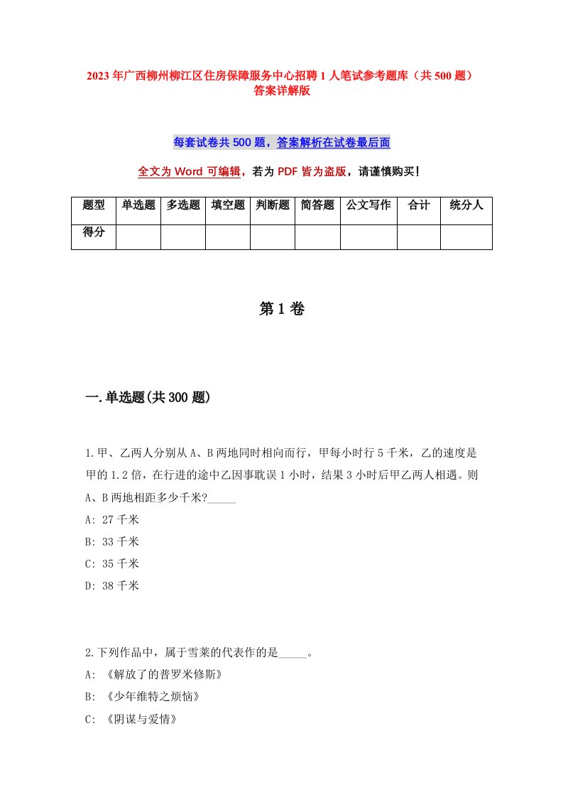 2023年广西柳州柳江区住房保障服务中心招聘1人笔试参考题库共500题答案详解版