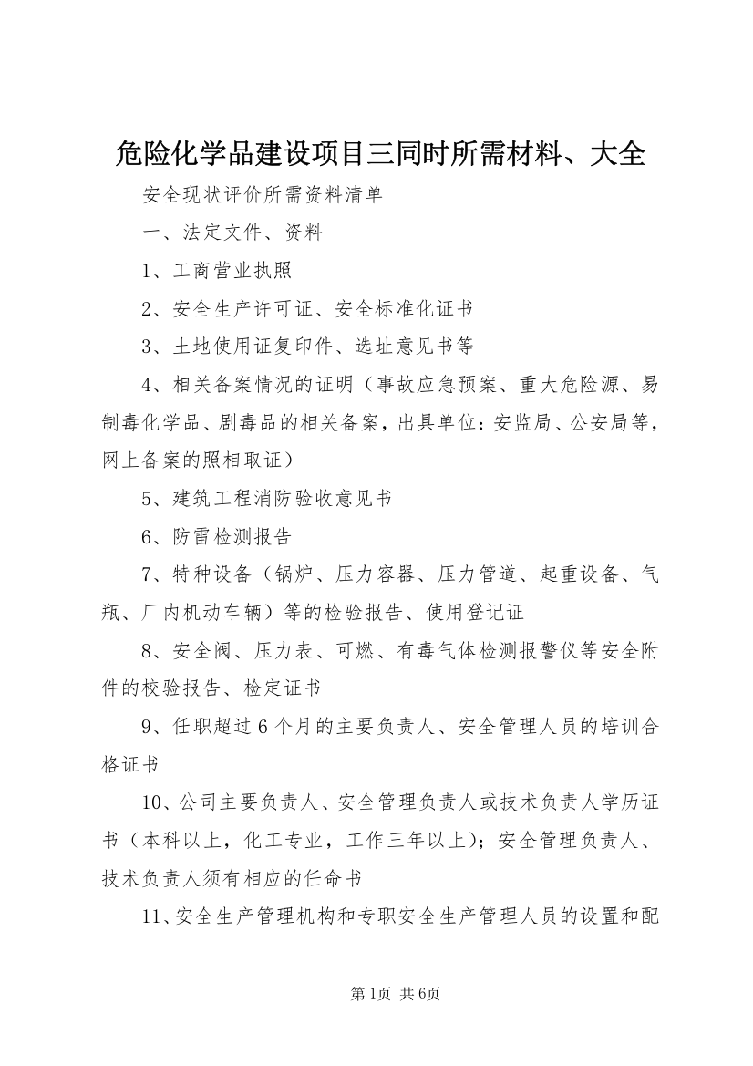 危险化学品建设项目三同时所需材料、大全