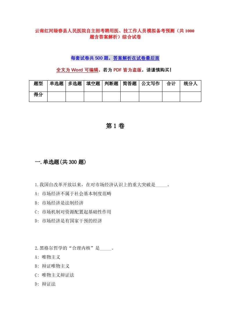 云南红河绿春县人民医院自主招考聘用医技工作人员模拟备考预测共1000题含答案解析综合试卷