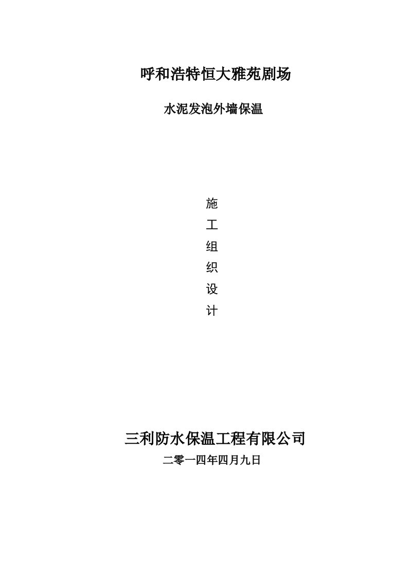 内蒙古某剧场水泥发泡外墙保温施工组织设计