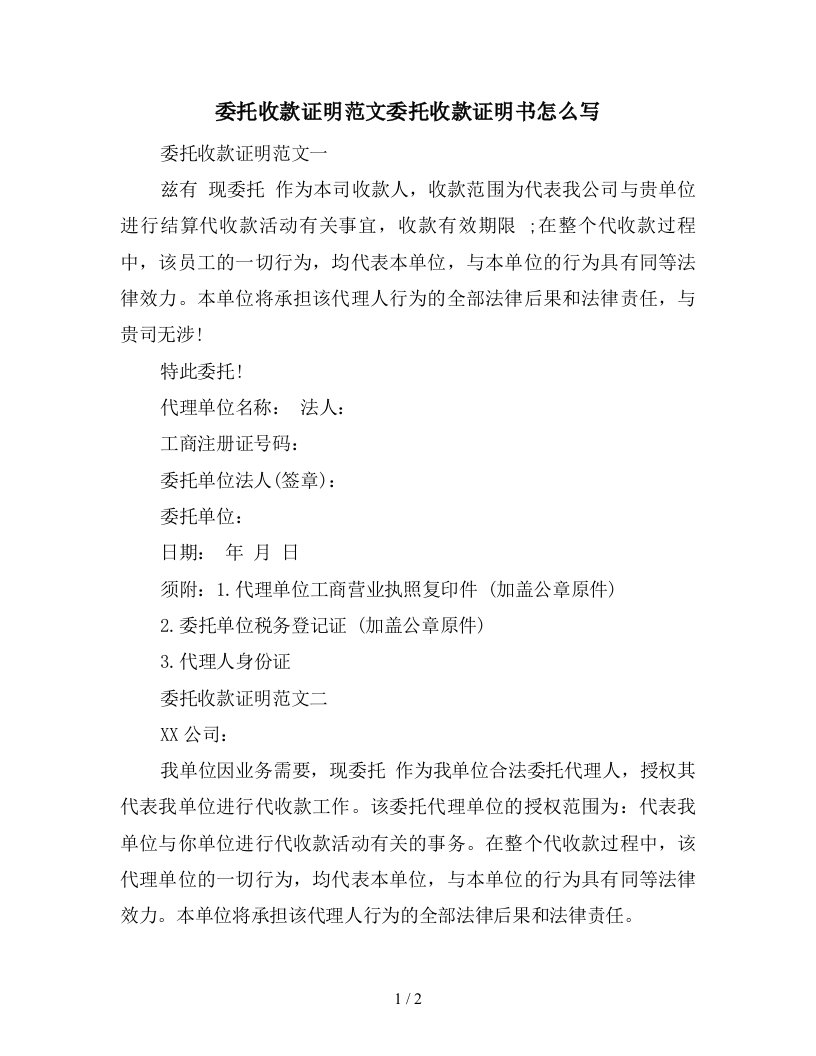 委托收款证明范文委托收款证明书怎么写新