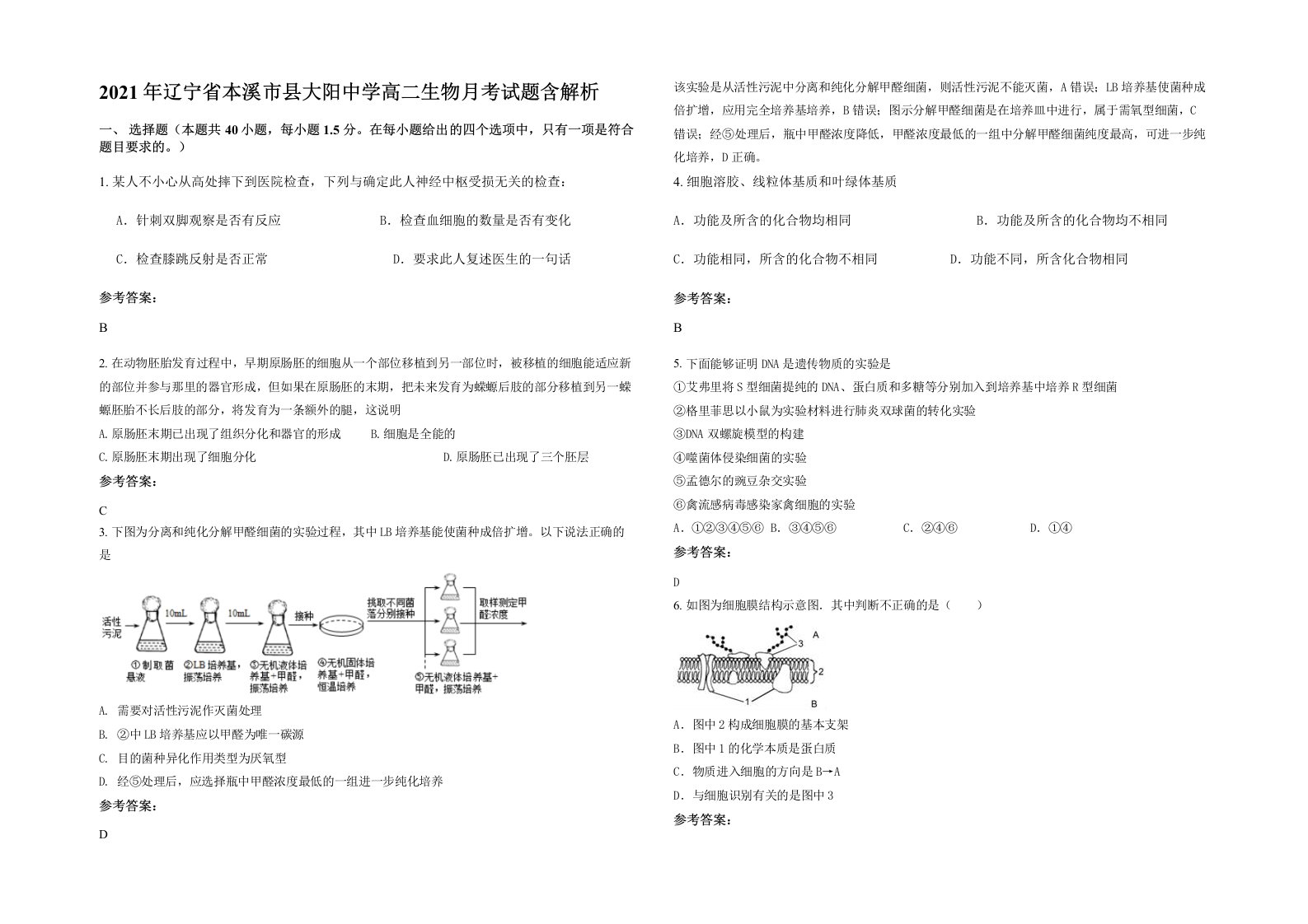 2021年辽宁省本溪市县大阳中学高二生物月考试题含解析