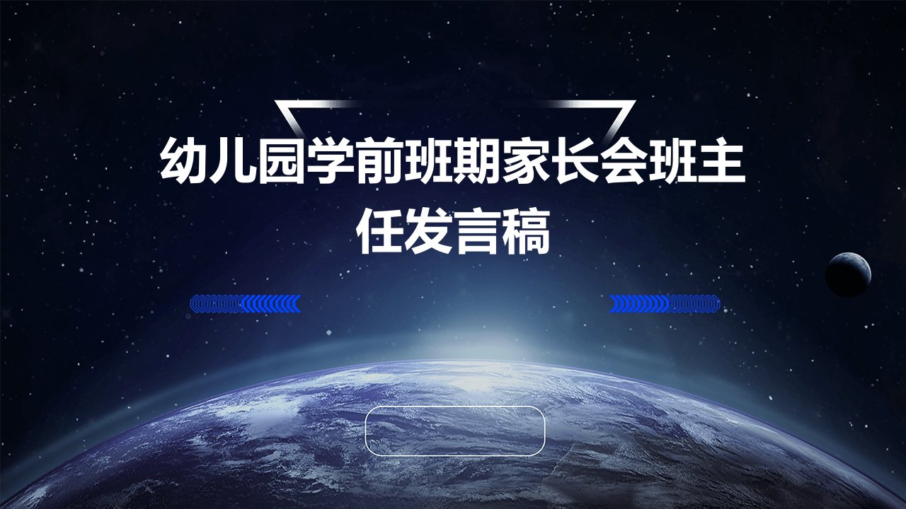 幼儿园学前班期家长会班主任发言稿