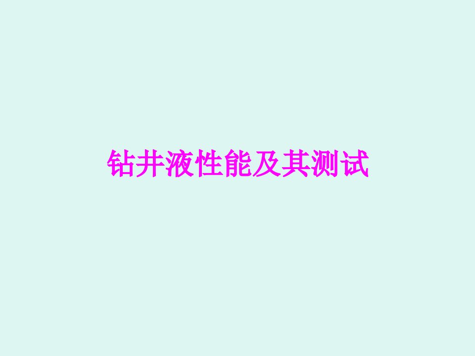 钻井液参数测定及维护