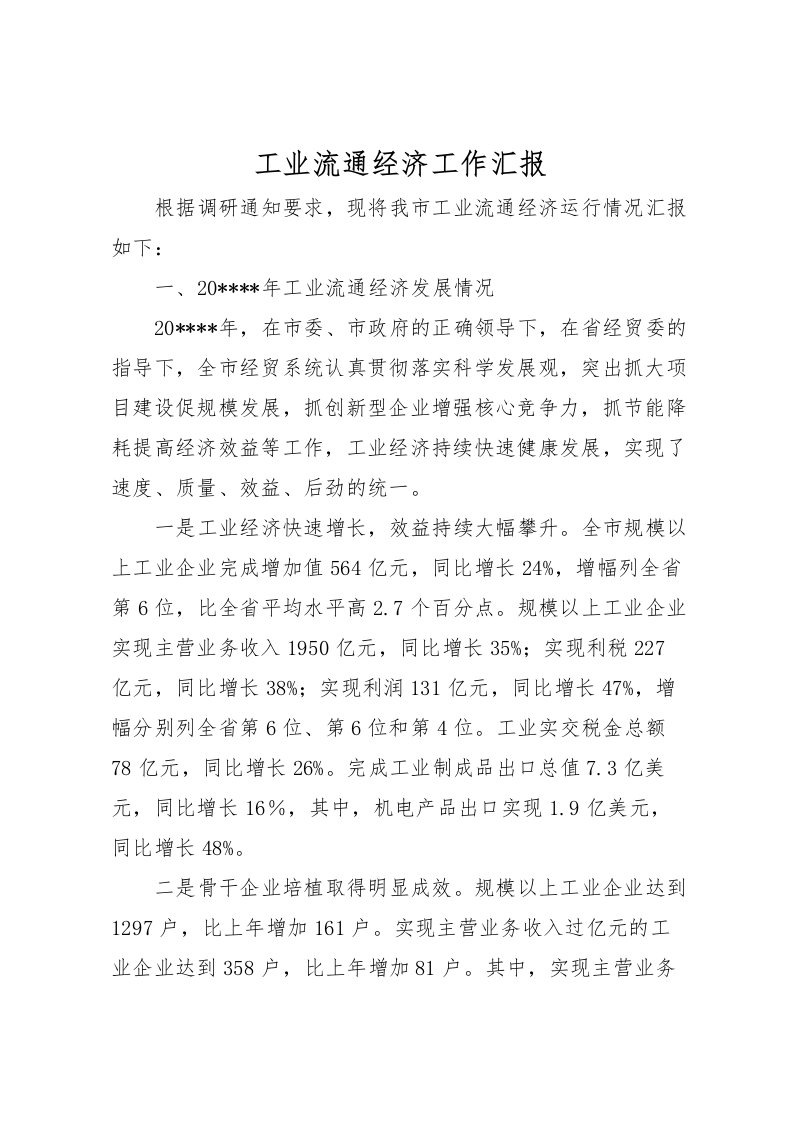 2022工业流通经济工作汇报