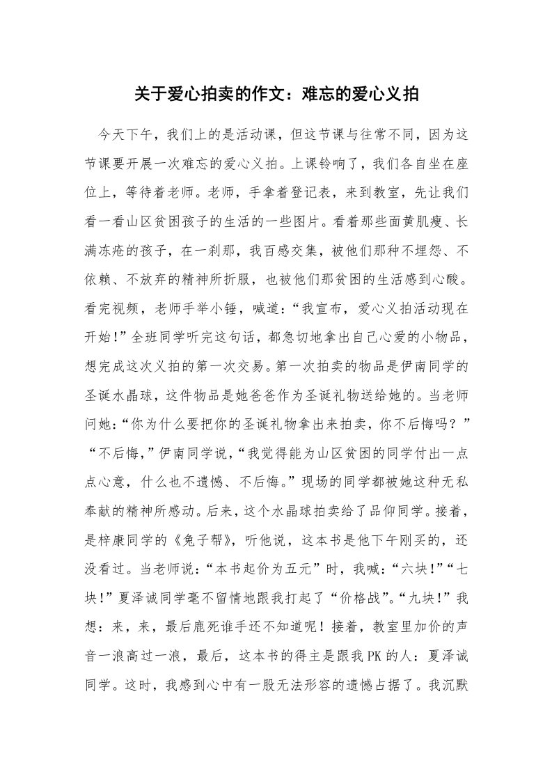 关于爱心拍卖的作文：难忘的爱心义拍_1