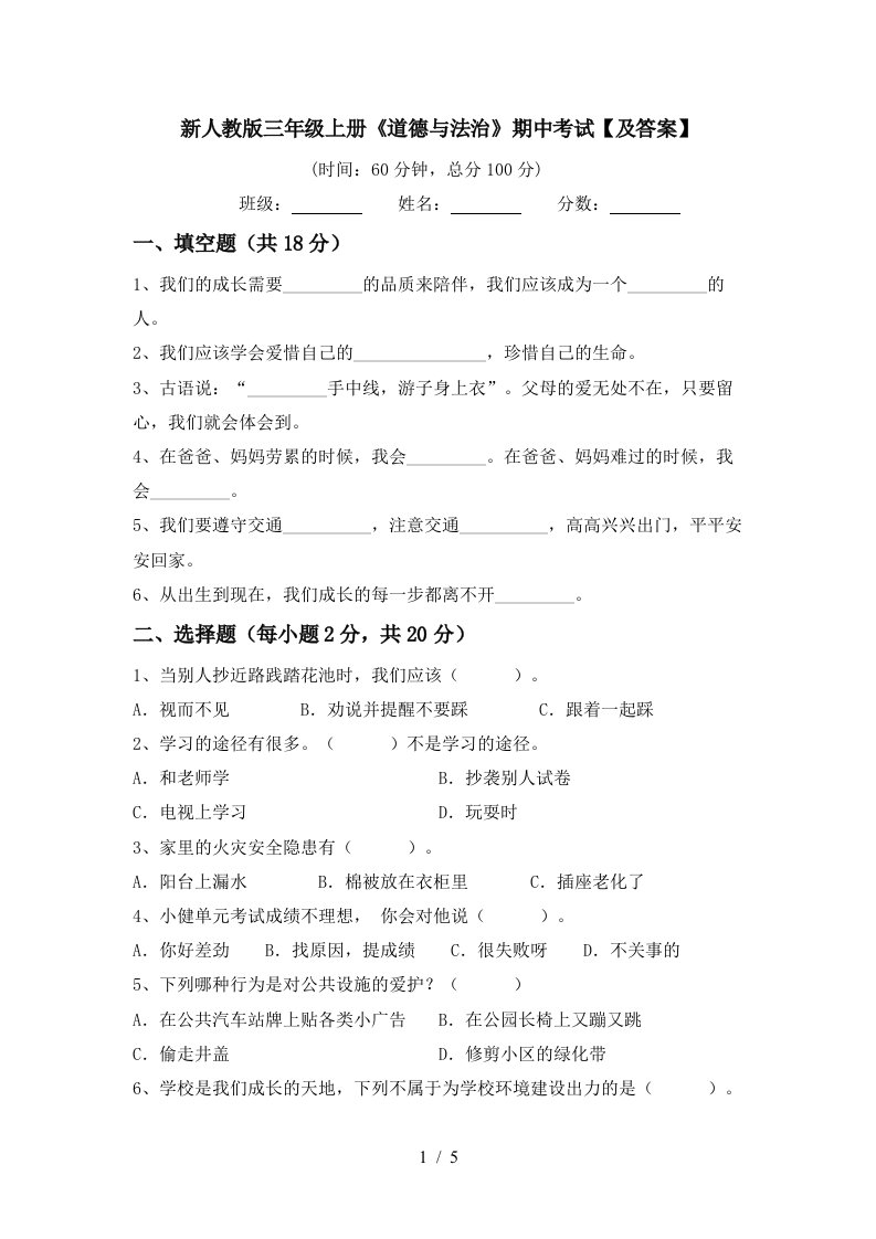 新人教版三年级上册道德与法治期中考试及答案