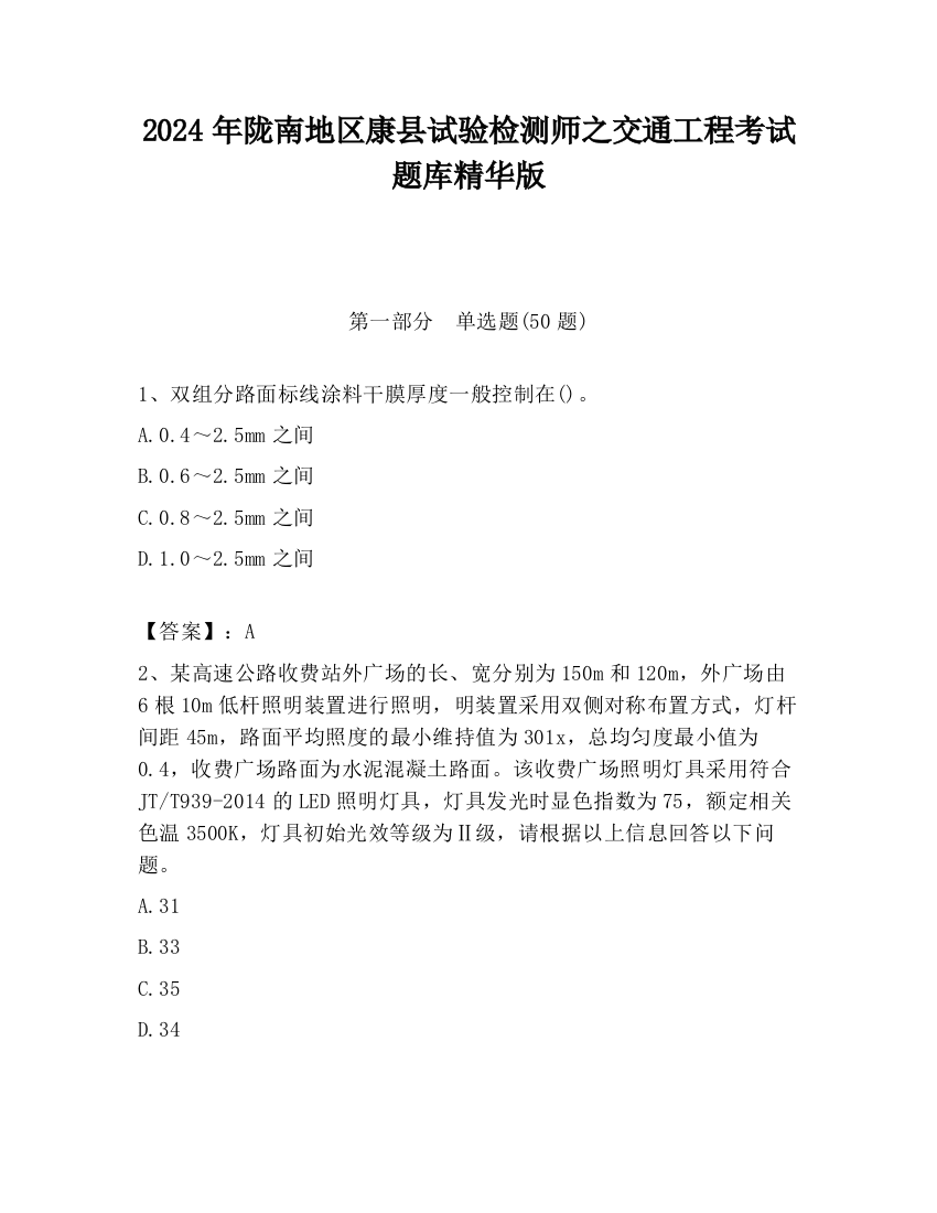 2024年陇南地区康县试验检测师之交通工程考试题库精华版