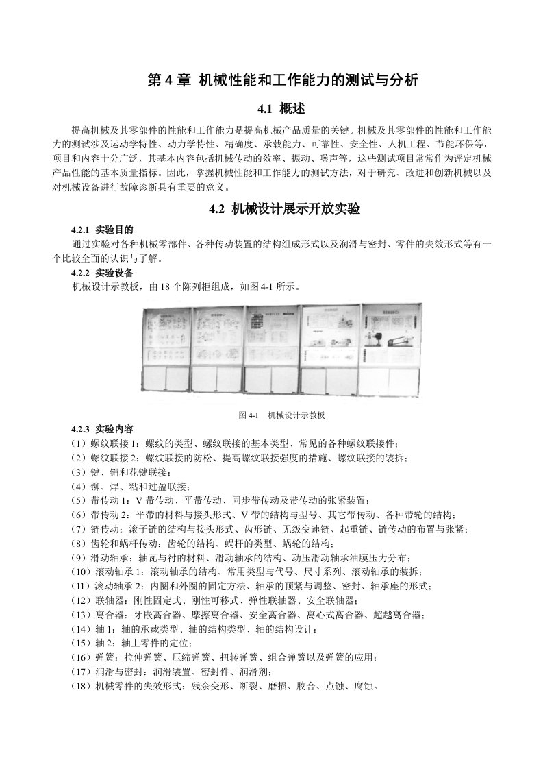 机械设计实验指导书机械性能和工作能力的测试与分析