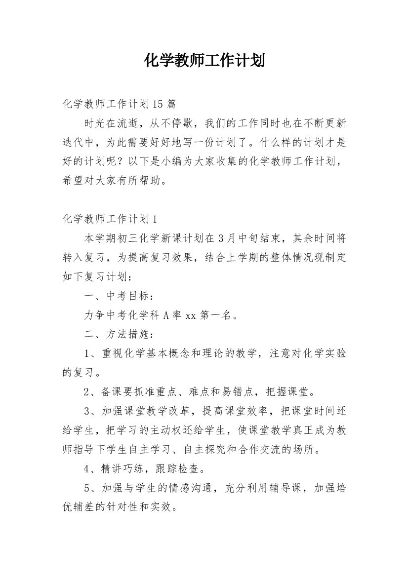 化学教师工作计划_18