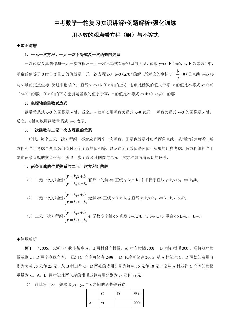 中考数学一轮复习：用函数的观点看方程(组)与不等式