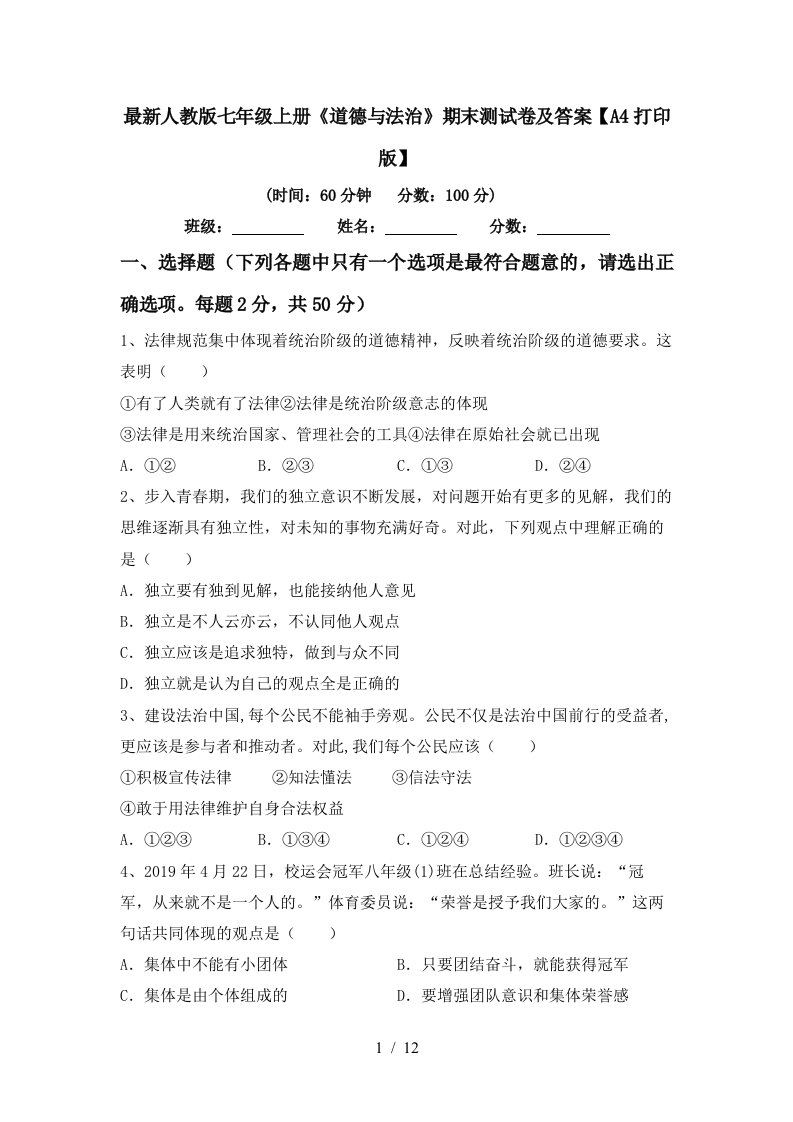 最新人教版七年级上册道德与法治期末测试卷及答案A4打印版