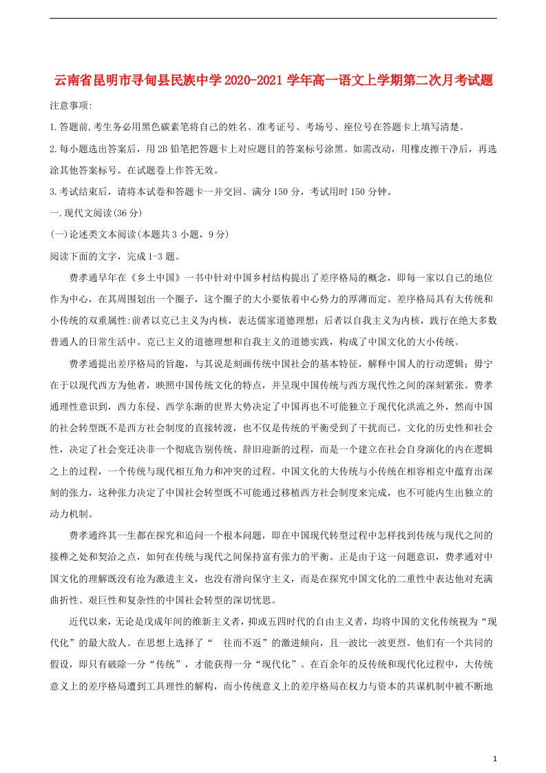 云南省昆明市寻甸县民族中学2020_2021学年高一语文上学期第二次月考试题