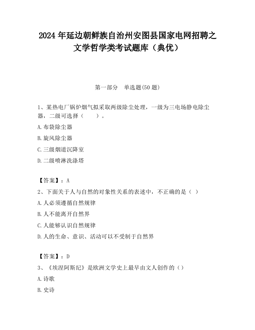 2024年延边朝鲜族自治州安图县国家电网招聘之文学哲学类考试题库（典优）