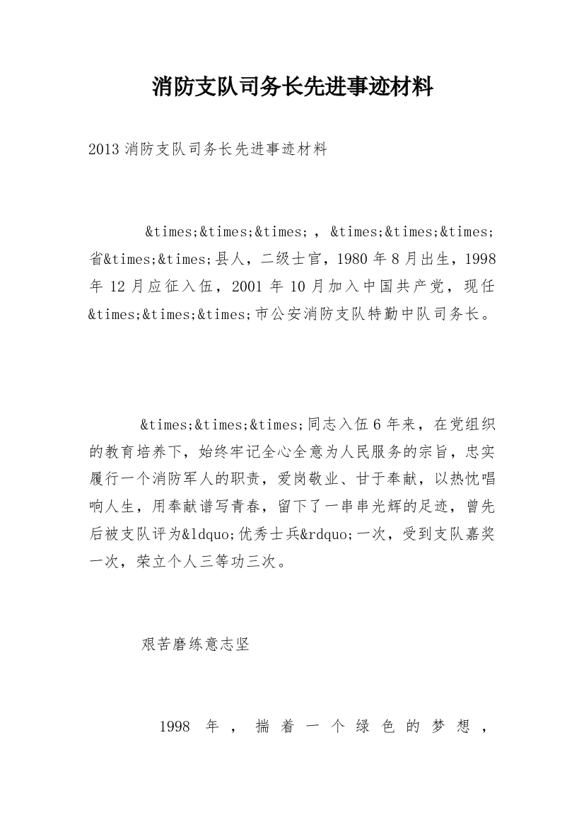 消防支队司务长先进事迹材料_1