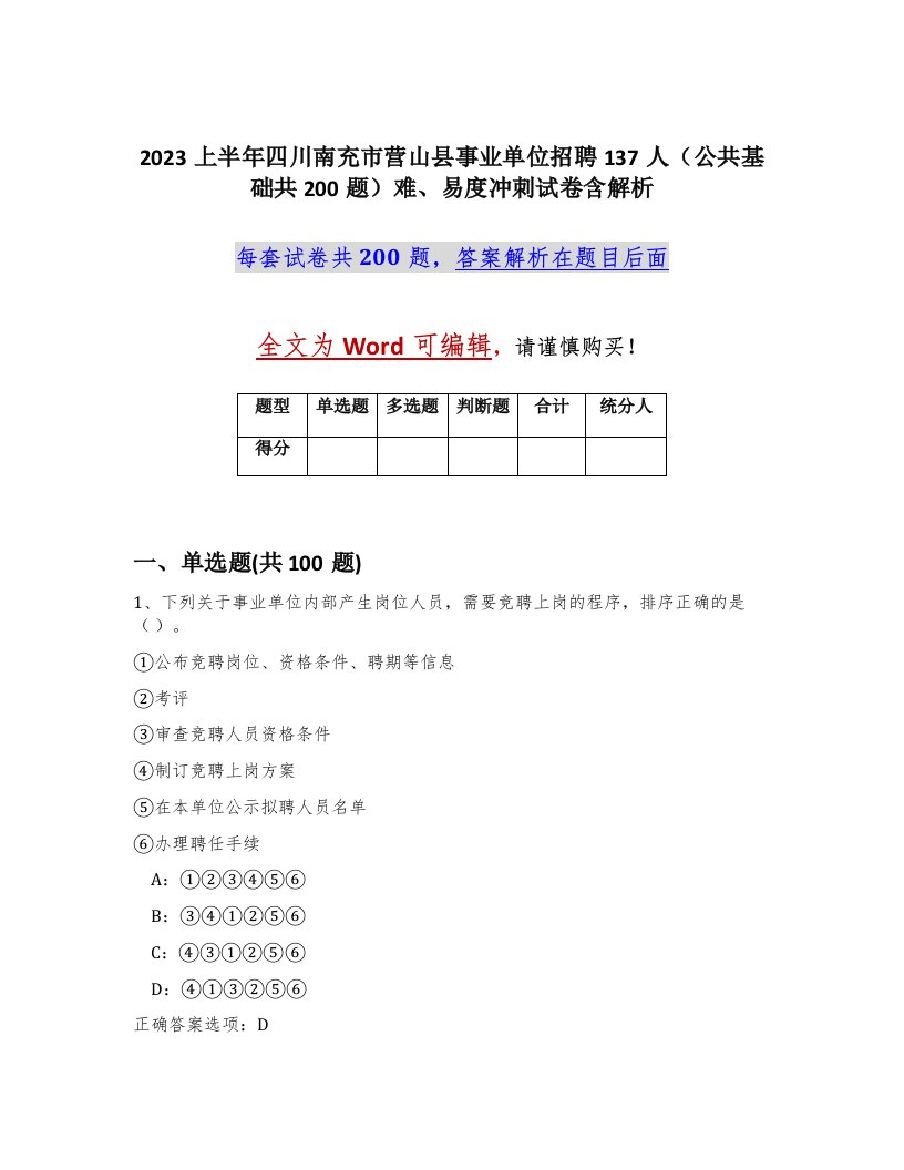 2023上半年四川南充市营山县事业单位招聘137人公共基础共200题难易度冲刺试卷含解析