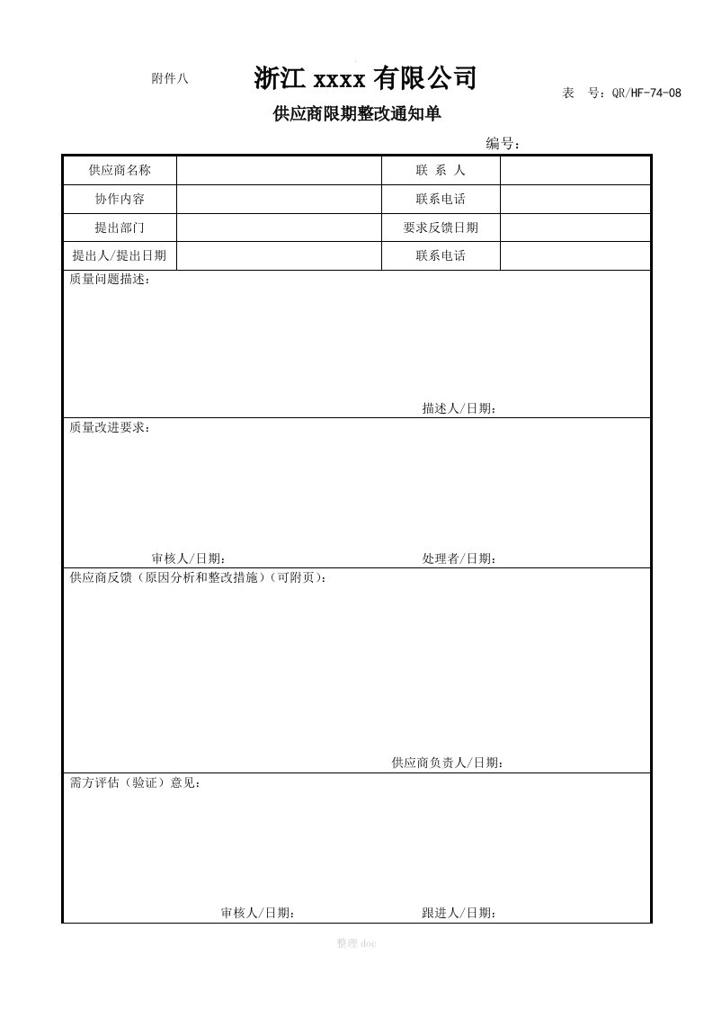 供应商限期整改通知单