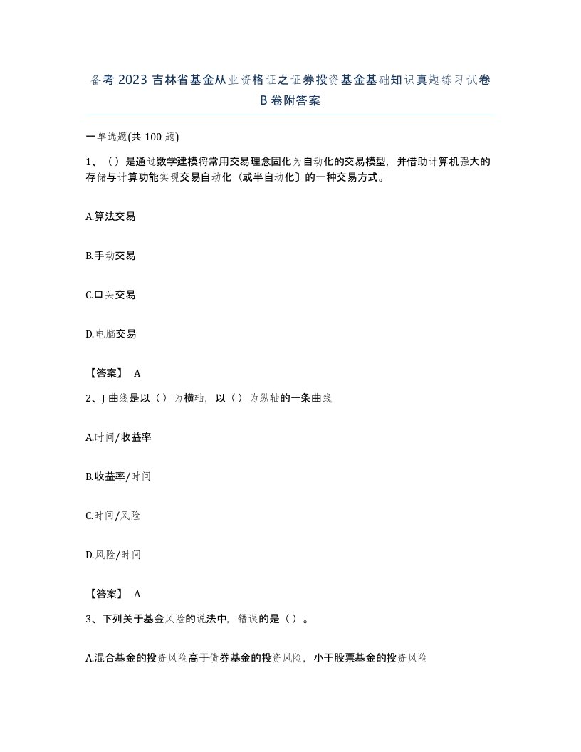 备考2023吉林省基金从业资格证之证券投资基金基础知识真题练习试卷B卷附答案