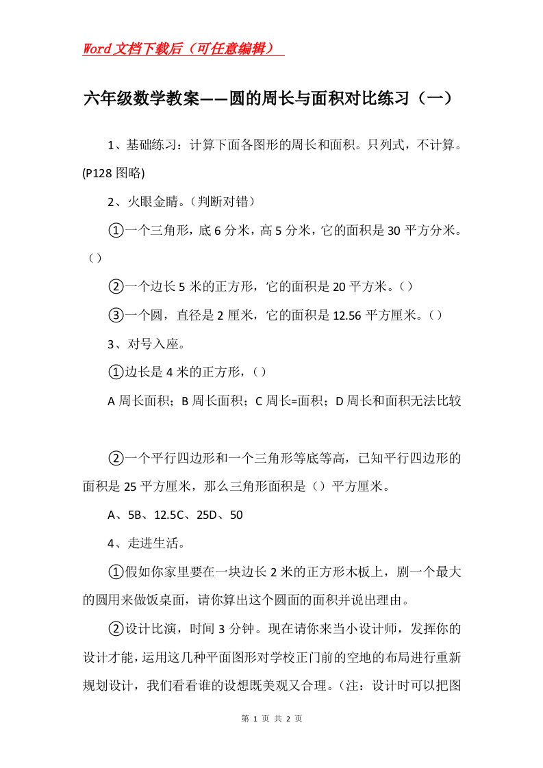 六年级数学教案圆的周长与面积对比练习一