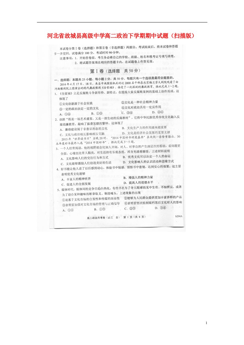 河北省故城县高级中学高二政治下学期期中试题（扫描版）