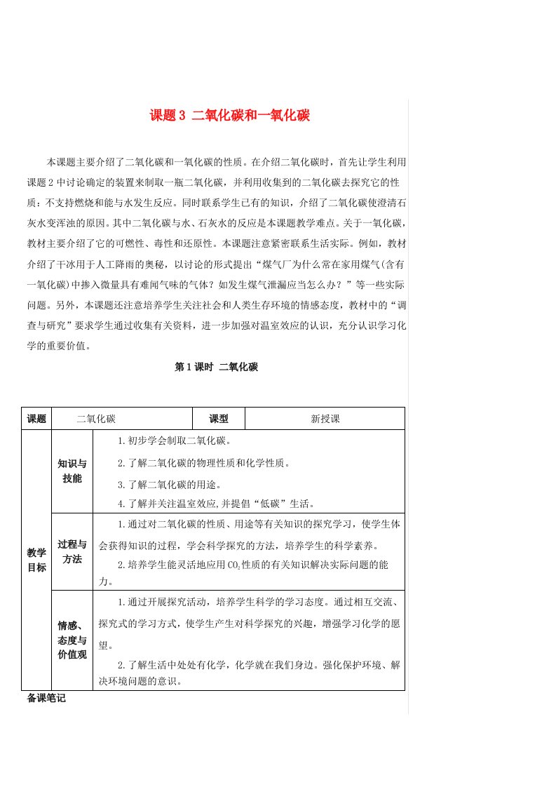 九年级化学上册第六单元碳和碳的氧化物课题3二氧化碳和一氧化碳第1课时二氧化碳教案