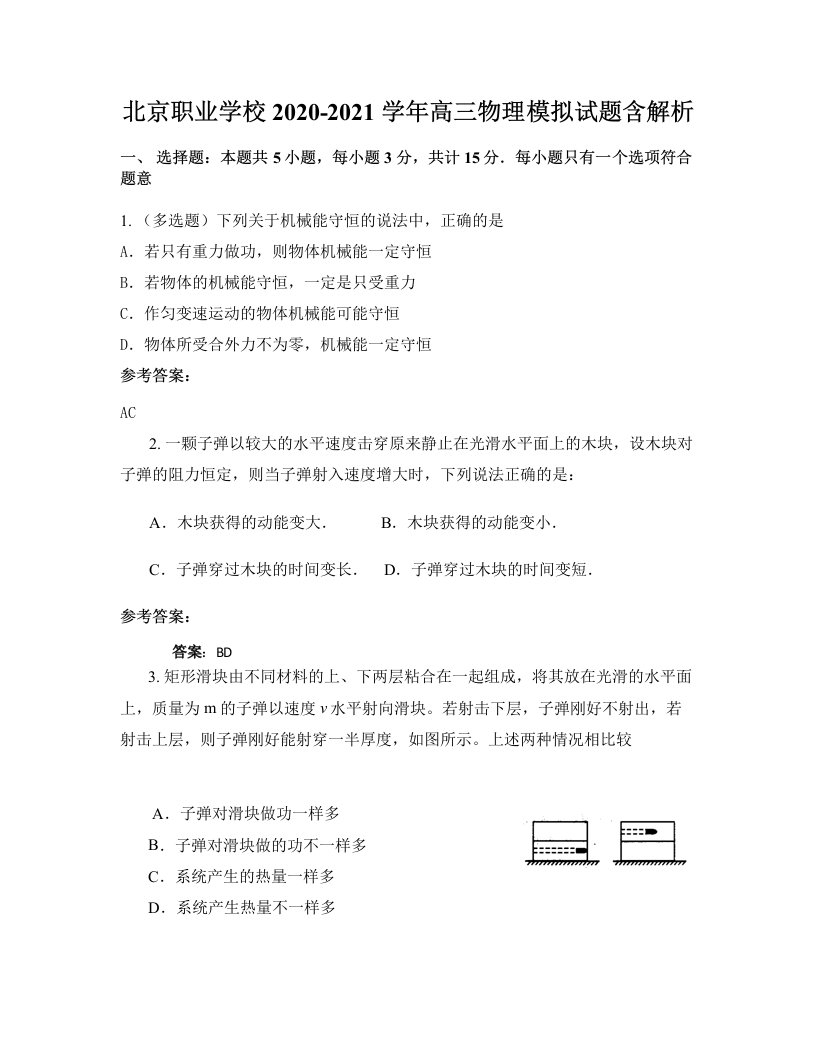 北京职业学校2020-2021学年高三物理模拟试题含解析