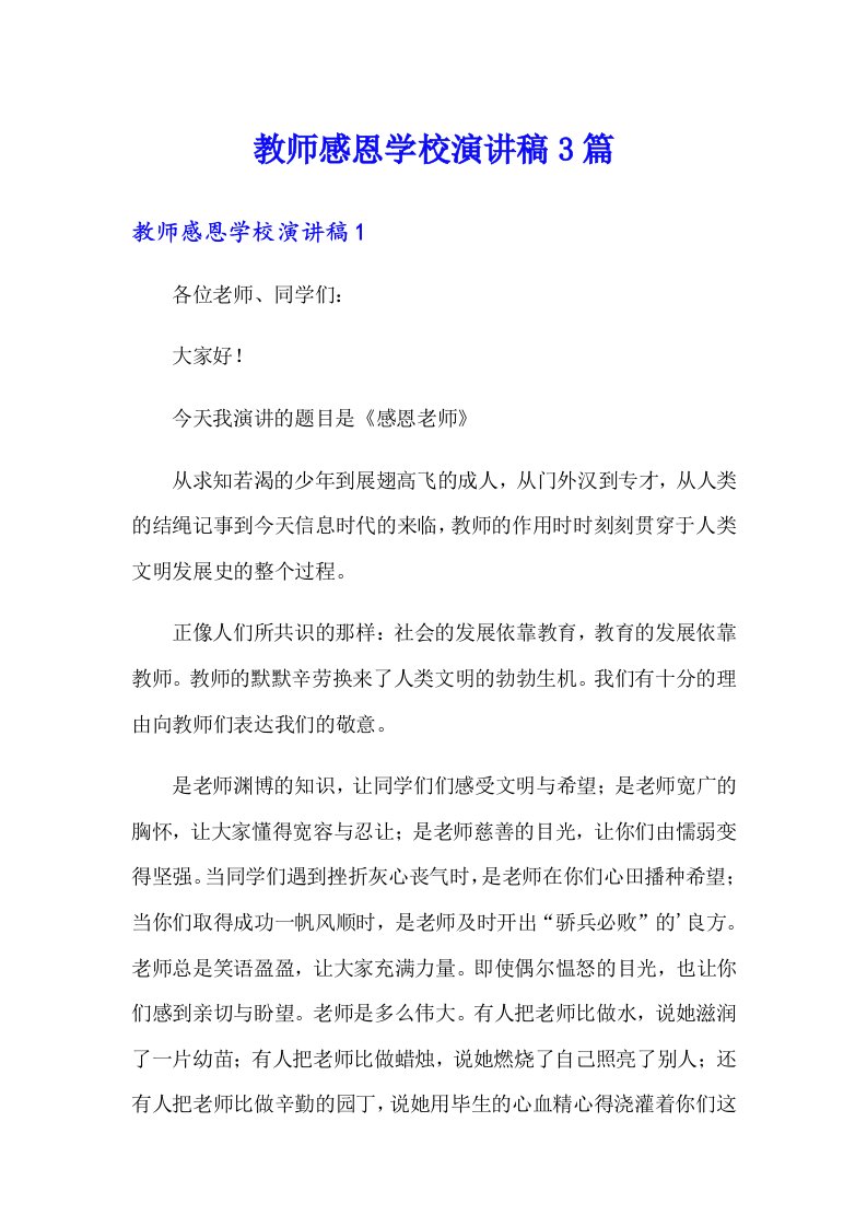 教师感恩学校演讲稿3篇