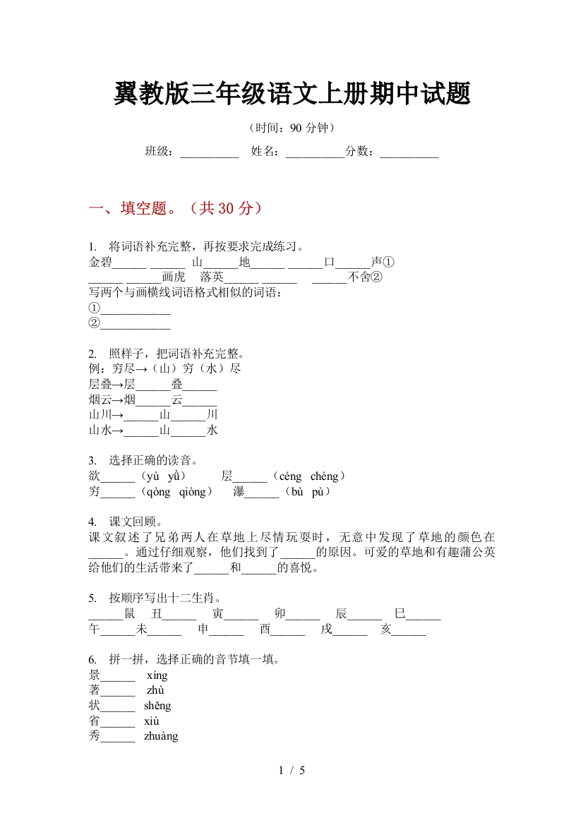 翼教版三年级语文上册期中试题