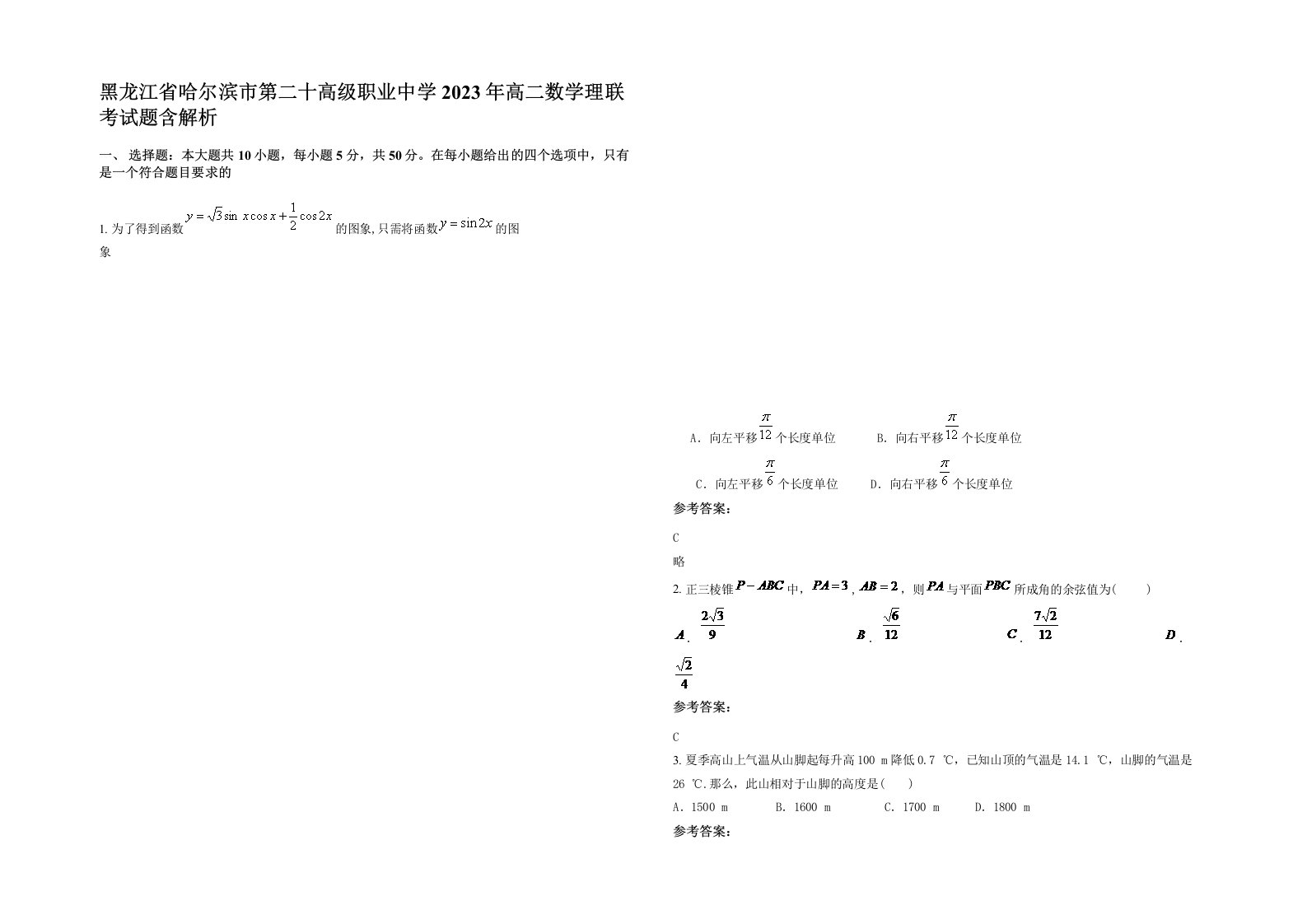 黑龙江省哈尔滨市第二十高级职业中学2023年高二数学理联考试题含解析