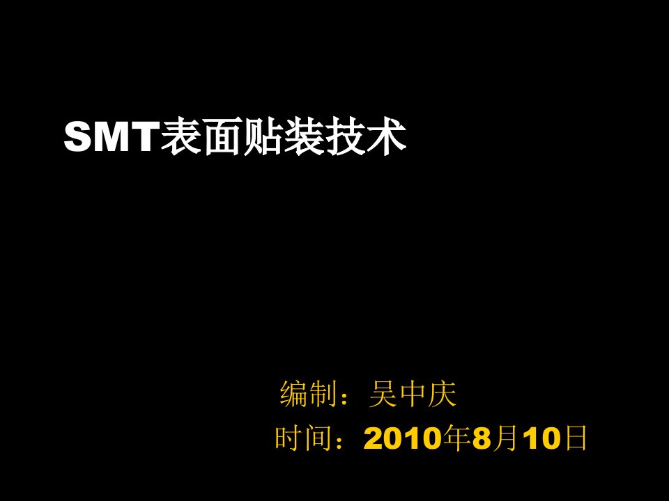 smt表面组装技术-SMT基本知识